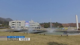 [하이틴TV] 동신대학교(동신대) - 미리가 본 대학(2017) - kakaoTV [하이틴TV] 동신대학교(동신대) - 미리가 본 대학(2017)