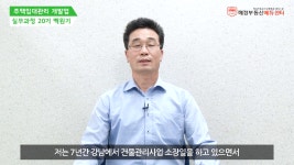 주택임대관리 개발업 20기 백원기 수강생_생생 인터뷰 - kakaoTV 주택임대관리 개발업 20기 백원기 수...