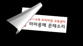 마마몽떼군자센터 , 몬테소리교육센터, 세원북 - kakaoTV 마마몽떼군자센터 , 몬테소리교육센터, 세원북