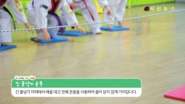 [건강UP유아체육] 민첩/공간지각능력 발달에 좋은 긴 줄넘기 운동 [시선뉴스] - kakaoTV [건강UP유아체육] 민첩/공간지각능력 발달에 좋은 긴... 