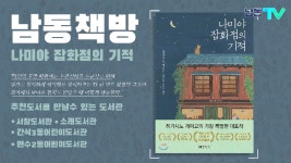 [나미야 잡화점의 기적] 2020년 남동인터넷방송국 [남동책방] 추천도서3차 - kakaoTV [나미야 잡화점의 기적] 2020년 남동인터넷방송국... 