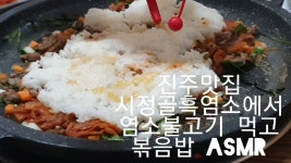 ASMR 볶음밥 볶는소리 - 진주 흑염소맛집 시정골흑염소에서 볶음밥 asmr - kakaoTV ASMR 볶음밥 볶는소리 - 진주 흑염소맛집... 