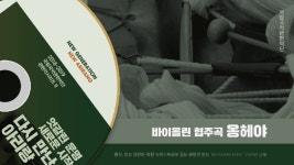 대중들에게 잘 알려진 민요, 옹헤야🗣 옹헤야 어절시구〰️ 옹헤야 저절시구〰️ 옹헤야〰️〰️ 이번 공연에 - kakaoTV 대중들에게 잘... 