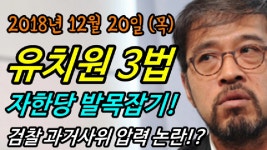 법무사김영오 | 색다른시선 김종배입니다[18.12.20] 강신표, 하승수, 최광기, 노영희, 오창익 (풀버젼) - kakaoTV 색다른시선 김종배입니다[18.12.20] 강신표...