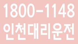 인천대리운전 1800-1148 - kakaoTV 인천대리운전 1800-1148