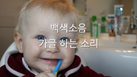 가글 하는 소리 [백색소음] - kakaoTV 가글 하는 소리 [백색소음]