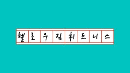 헬로우짐 수험생 할인 이벤트 - kakaoTV 헬로우짐 수험생 할인 이벤트