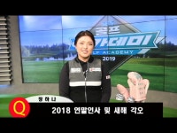 SBS골프아카데미-장하나편 <투어 프로 스페셜> - kakaoTV SBS골프아카데미-장하나편 <투어 프로 스페셜>