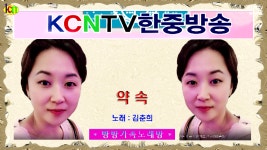 KCNTV 빵빵가족노래방_노래 : 김춘희_약속 - kakaoTV KCNTV 빵빵가족노래방_노래 : 김춘희_약속