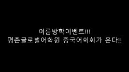 안양중국어회화 평촌글로벌어학원 중국어입문초급중급과정 - kakaoTV 안양중국어회화 평촌글로벌어학원 중국어입문초급중급과정