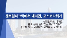 인천의 새중심 송도국제도시 더샵엑스포아파트 - kakaoTV 인천의 새중심 송도국제도시 더샵엑스포아파트