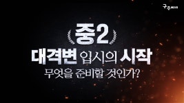 구주이배 수학 입시전문학원 중2 입시설명회 영상 - kakaoTV 구주이배 수학 입시전문학원 중2 입시설명회 영상