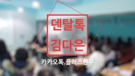 [덴탈톡하자]2018.11.25 비용상담에 자신감을 더하다! - kakaoTV [덴탈톡하자]2018.11.25 비용상담에 자신감을 더하다!
