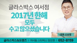 글라스박스 오렌즈 여수여서점의 동영상 - kakaoTV 글라스박스 오렌즈 여수여서점의 동영상