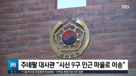 원정대 시신 9구 수습 완료..이제 가족 품으로 - kakaoTV 원정대 시신 9구 수습 완료..이제 가족 품으로