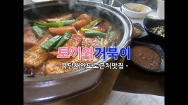 제주 공항근처 향토음식점 토끼와거북이 - kakaoTV 제주 공항근처 향토음식점  토끼와거북이