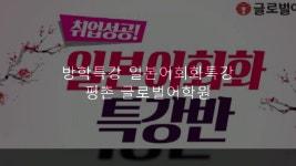 안양일본어학원 평촌글로벌어학원 일본어입문,초급,중급, 고급 원어민회화 - kakaoTV 안양일본어학원 평촌글로벌어학원 일본어입문,초급,중급... 