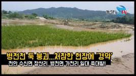 천안 병천천 둑 붕괴, 참혹한 현장에 경악 - kakaoTV 천안 병천천 둑 붕괴, 참혹한 현장에 경악