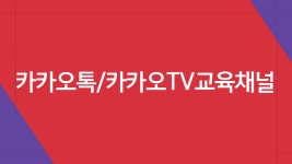 [덴탈톡하자]덴탈톡은 프리스타일. - kakaoTV [덴탈톡하자]덴탈톡은 프리스타일.