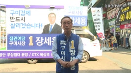 더불어민주당 평화철도 111중앙 유세단 장세용 구미시장 후보 지원 유세 - kakaoTV 더불어민주당 평화철도 111중앙 유세단 장세용 구미시장... 