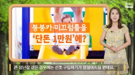 붕붕카·미끄럼틀을 ‘단돈 1만원’에? - kakaoTV 붕붕카·미끄럼틀을 ‘단돈 1만원’에?