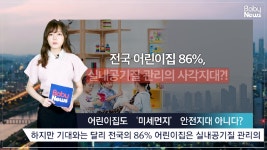 어린이집 86%, 미세먼지 사각지대에 놓여 있다 - kakaoTV 어린이집 86%, 미세먼지 사각지대에 놓여 있다
