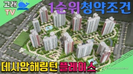 [CHECK]용호3구역 재개발인 데시앙해링턴 플레이스 1순위 청약시... [CHECK]용호3구역 재개발인 데시앙해링턴 플레이스 1순위 청약시... 