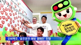 오비맥주, 새내기 운전자 대상 음주운전 예방 캠페인 - kakaoTV 오비맥주, 새내기 운전자 대상 음주운전 예방 캠페인