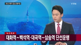 [속보] 지하철 3호선 고양 대화∼삼송역 운행 차질 - kakaoTV [속보] 지하철 3호선 고양 대화∼삼송역 운행 차질
