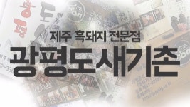 제주흑돼지 전문점 광평 도새기촌! - kakaoTV 제주흑돼지 전문점 광평 도새기촌!
