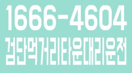 검단먹거리타운대리운전 1666-4604 - kakaoTV 검단먹거리타운대리운전 1666-4604