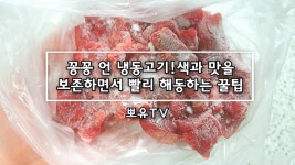 꽁꽁 언 냉동고기 색감과 맛을 보존하면서 빨리 해동하는 꿀팁 - kakaoTV 꽁꽁 언 냉동고기 색감과 맛을 보존하면서 빨리 해동하는 꿀팁