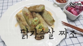 닭가슴살 훈제로 만든 짜조 만두 요리 만들기 - kakaoTV 닭가슴살 훈제로 만든 짜조 만두 요리 만들기