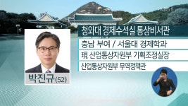 靑 통상비서관에 박진규 산업통상자원부 기조실장 내정 - kakaoTV 靑 통상비서관에 박진규 산업통상자원부 기조실장 내정