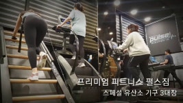 강동구 최고의 PT전문센터 프리미엄 피트니스 펄스짐 - kakaoTV 강동구 최고의 PT전문센터 프리미엄 피트니스 펄스짐