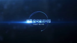 다해투어(산동골프)의 동영상 - kakaoTV 다해투어(산동골프)의 동영상