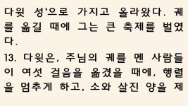 9월 11일 맥체인식 성경읽기 [사무엘하 6장, 고린도전서 16장, 에스겔 14장, 시편 55편] 새번역 - kakaoTV 9월 11일 맥체인식 성경읽기... 