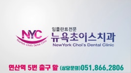 310_연제치과_연산동치과_부산연제구치과_연산역치과_뉴욕초이스치과 - kakaoTV 310_연제치과_연산동치과_부산연제구치과_연산역치과... 
