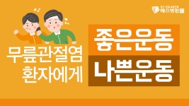 관절염에 좋은 운동과 나쁜운동 web - kakaoTV 관절염에 좋은 운동과 나쁜운동 web