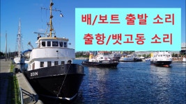 [저작권없는] 배/보트 출항 소리/신호음/출항 소리/뱃고동 소리 - kakaoTV [저작권없는] 배/보트 출항 소리/신호음/출항 소리/뱃고동 소리 
