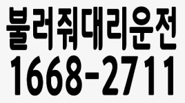 북2문대리운전/올림픽 파크텔대리운전/올림픽공원역대리운전/한체대대리운전 - kakaoTV 북2문대리운전/올림픽 파크텔대리운전... 