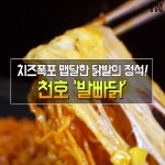 맵달 닭발 양념에 라면사리까지 싸악..♥ #발빠닭_천호 - kakaoTV 매일이... 맵달 닭발 양념에 라면사리까지 싸악..♥ #발빠닭_천호