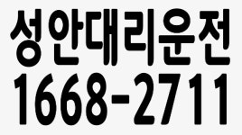 송산그린시티(송산신도시,새솔동) 대리운전 - kakaoTV 송산그린시티(송산신도시,새솔동) 대리운전