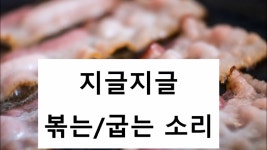 [저작권없는] 지글지글 볶는/굽는/튀기는 소리 - kakaoTV [저작권없는] 지글지글 볶는/굽는/튀기는 소리