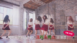 [크리스마스 초대장] 메리! 에이프릴 이브 - kakaoTV [크리스마스 초대장] 메리! 에이프릴 이브