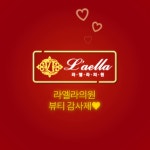 울산라엘라의원 뷰티 감사제! - kakaoTV 울산라엘라의원 뷰티 감사제!