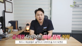 플러스마이너스한의원의 최윤호 원장님의 다이어트 꾸르팁★ - kakaoTV 플러스마이너스한의원의 최윤호 원장님의 다이어트 꾸르팁★