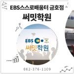 EBS스스로배움터써밋학원/광주영어학원/광주수학학원 - kakaoTV EBS스스로배움터써밋학원/광주영어학원/광주수학학원