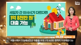 세입자 간 이사시기 다르다면 1억 8천만 원 대출 가능 - kakaoTV  세입자 간 이사시기 다르다면 1억 8천만 원 대출 가능