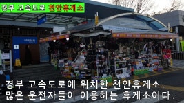 천안휴게소 영상 - kakaoTV 천안휴게소 영상